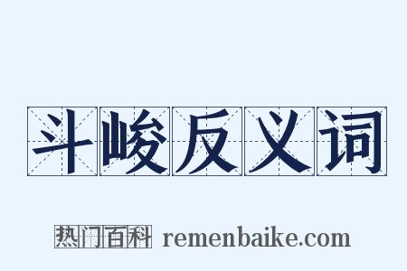 斗峻反义词是什么意思的图片